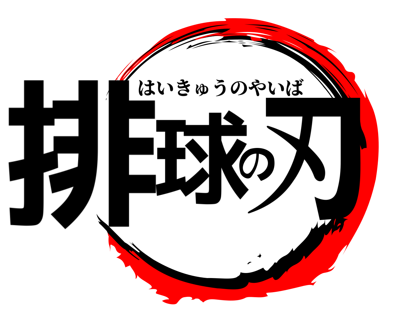 排球の刃 はいきゅうのやいば