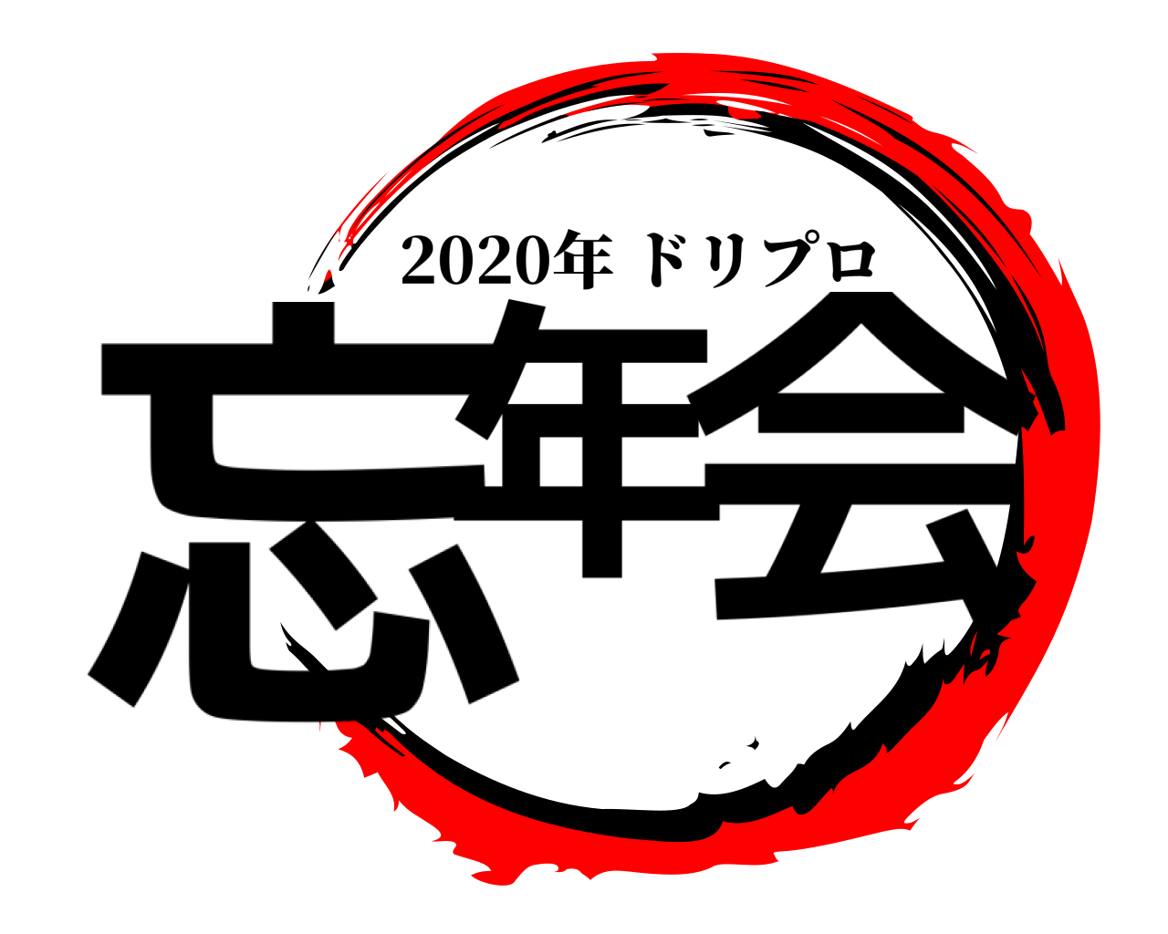 忘年 会 2020年ドリプロ