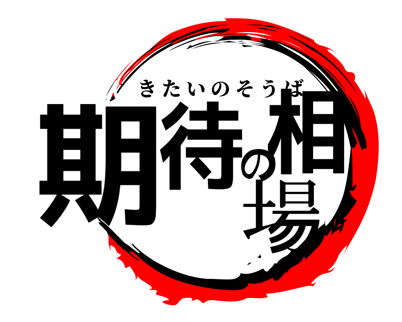 期待の相場 きたいのそうば