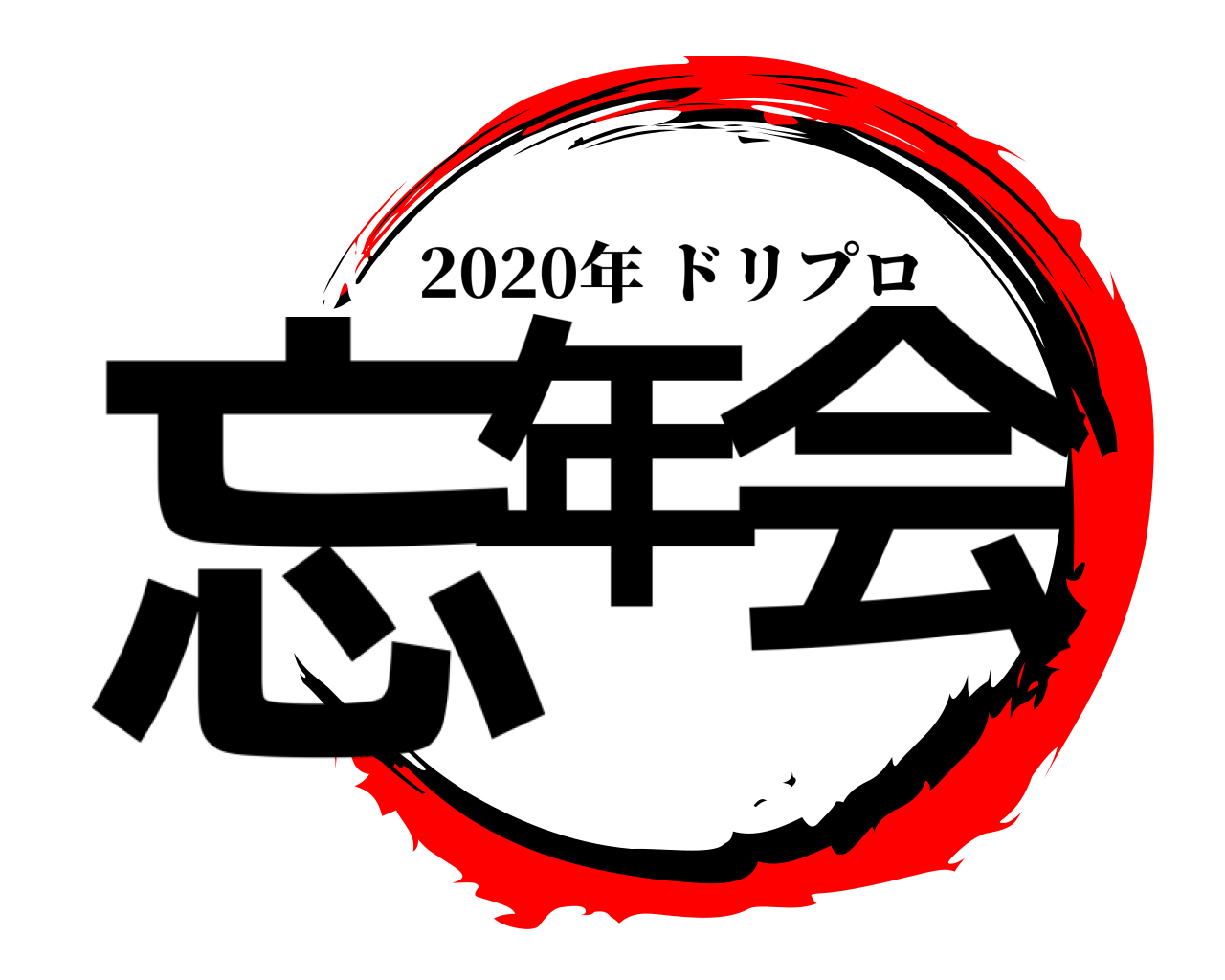 忘年 会 2020年ドリプロ