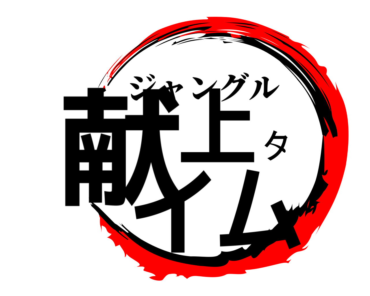 献上タイム ジャングル