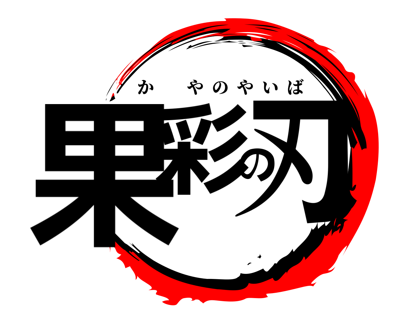 果彩の刃 かやのやいば