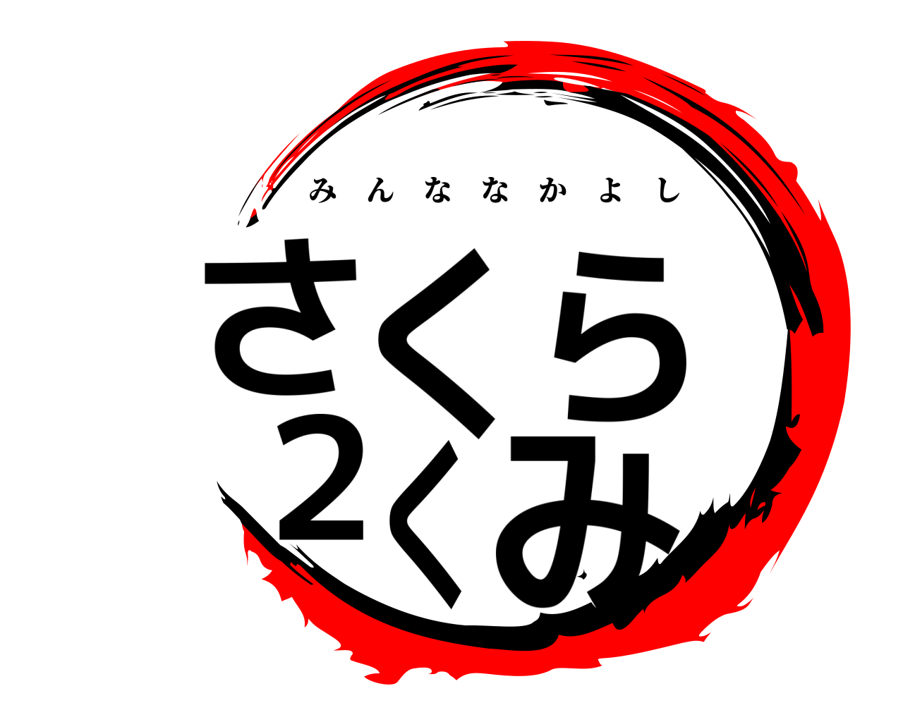 さくら２くみ みんななかよし