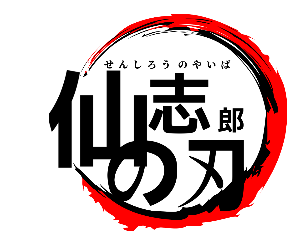 仙志郎の刃 せんしろうのやいば