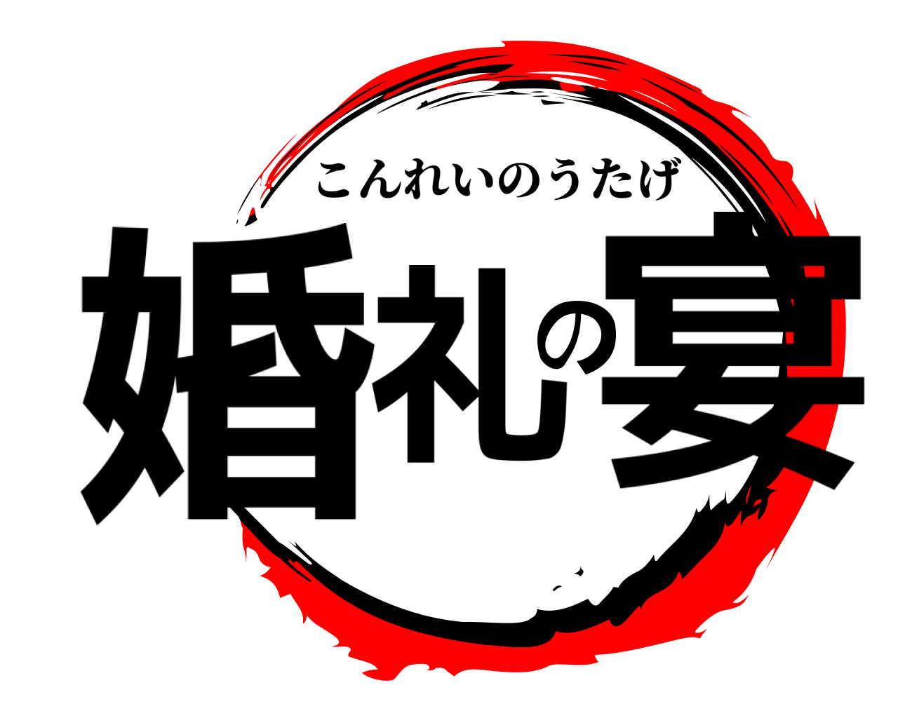 婚礼の宴 こんれいのうたげ