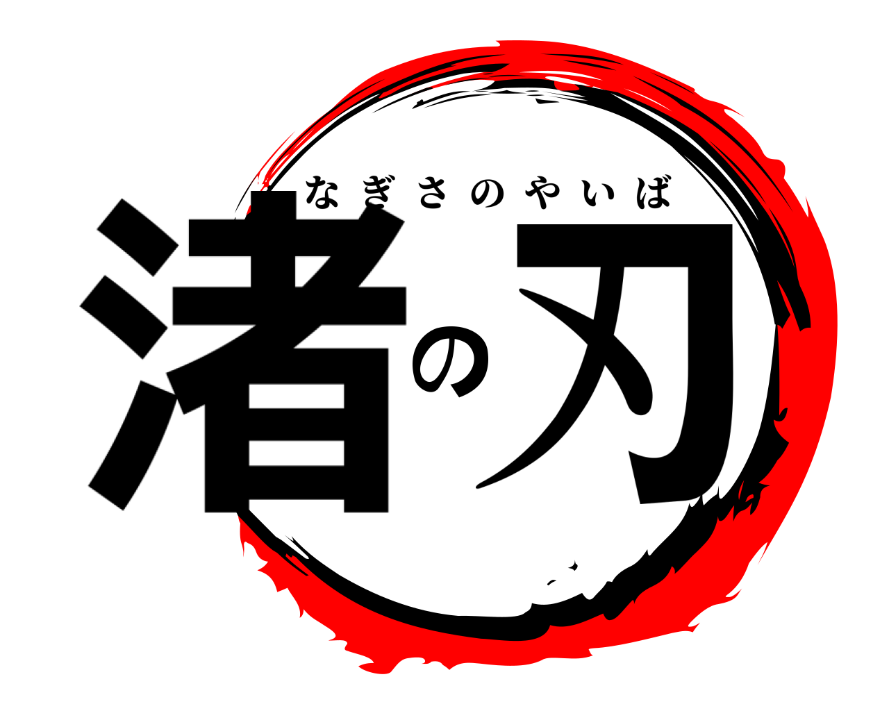 渚の刃 なぎさのやいば