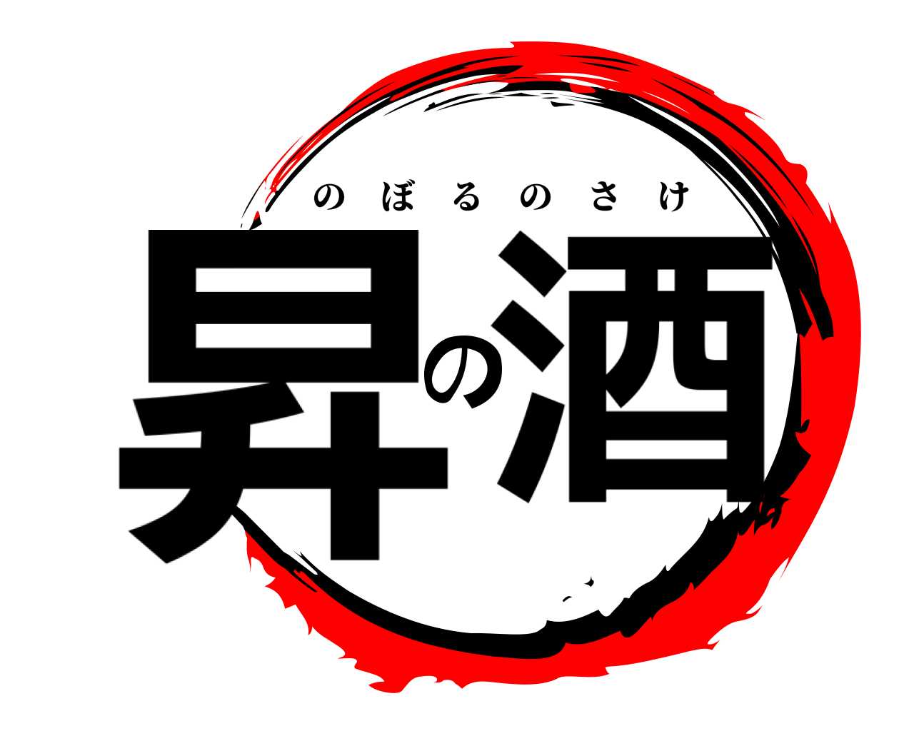 昇の酒 のぼるのさけ