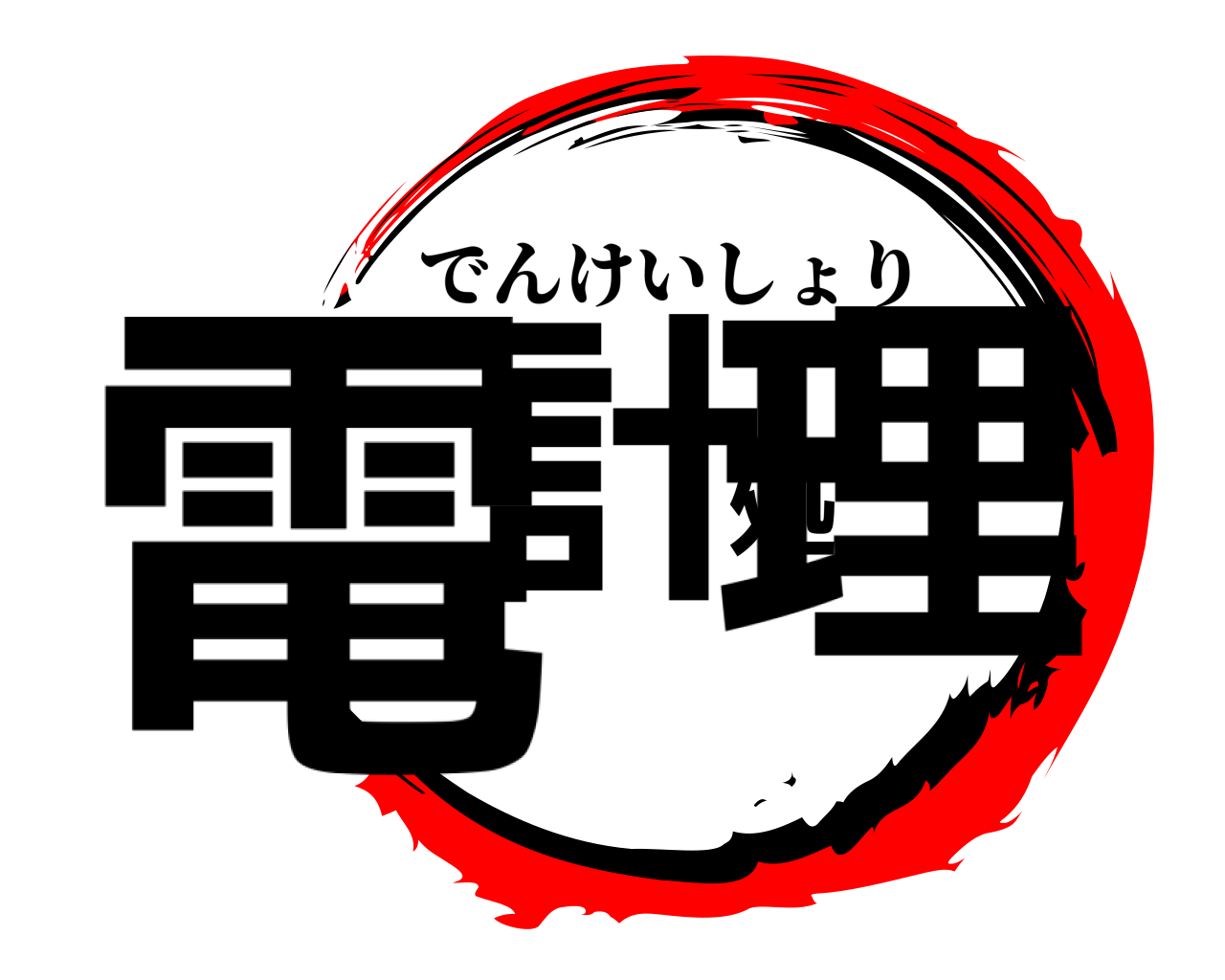 電計処理 でんけいしょり