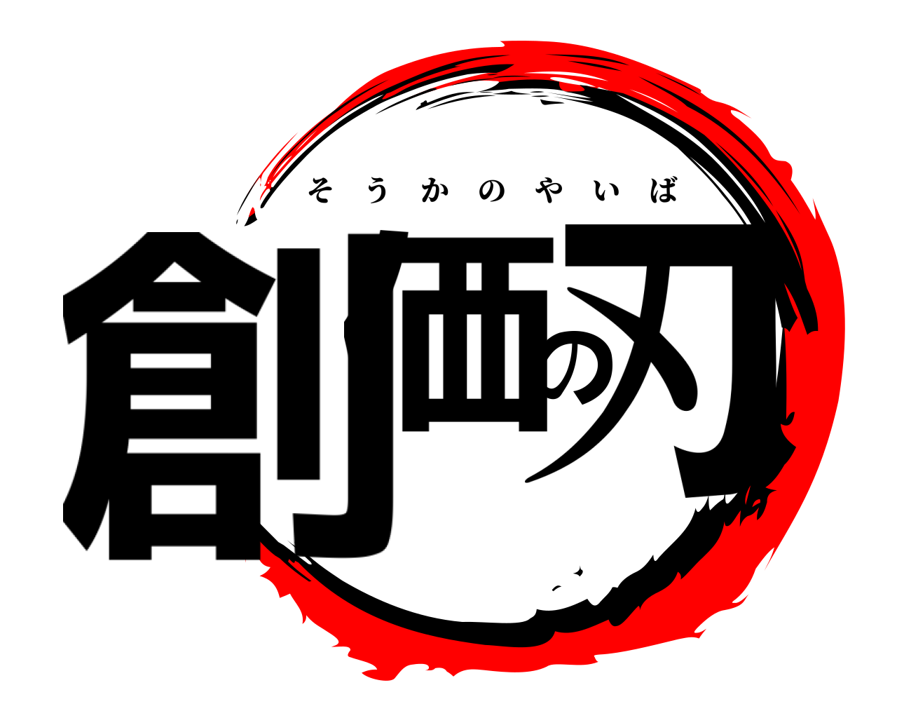 創価の刃 そうかのやいば