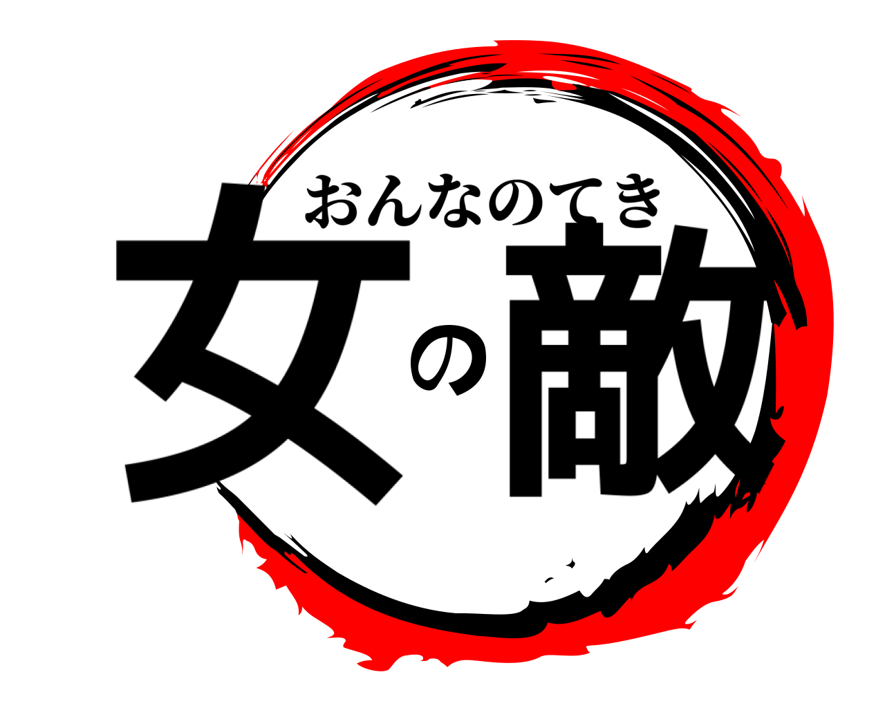 女の敵 おんなのてき
