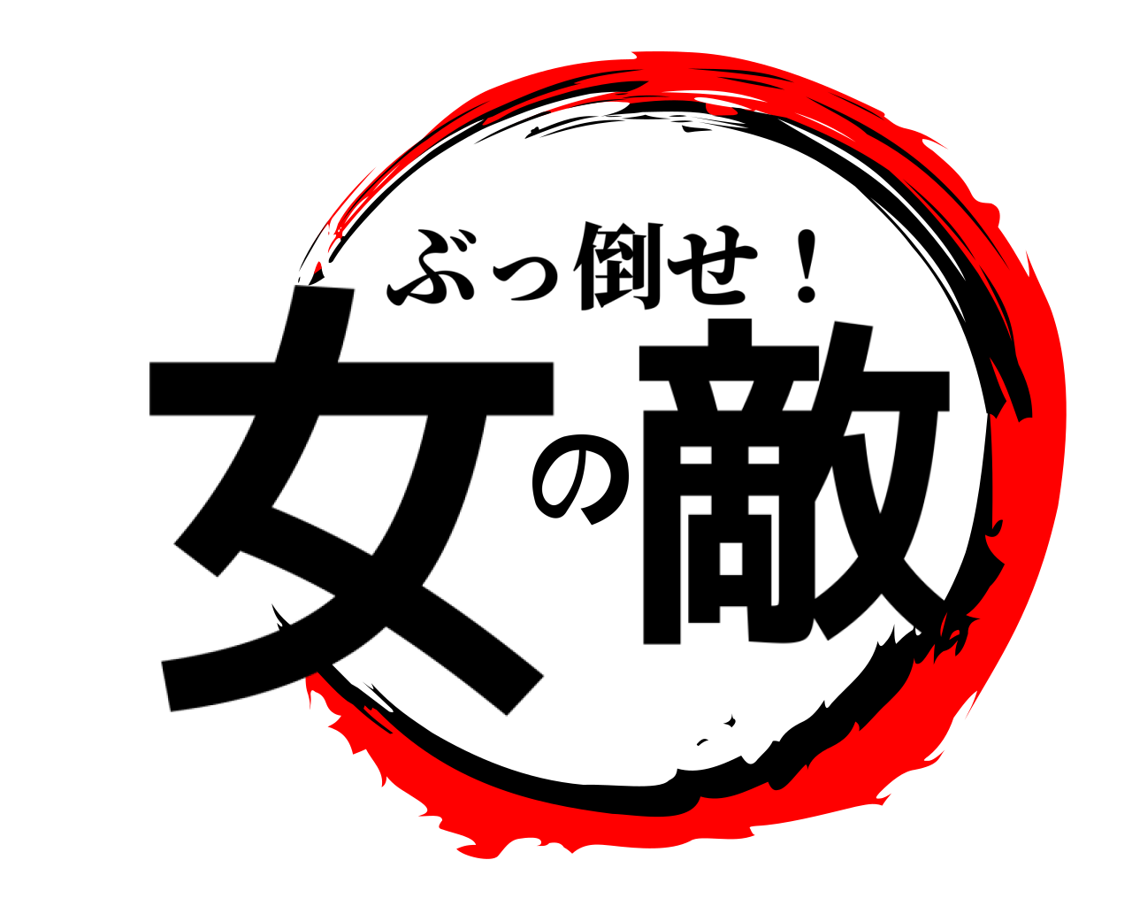 女の敵 ぶっ倒せ！