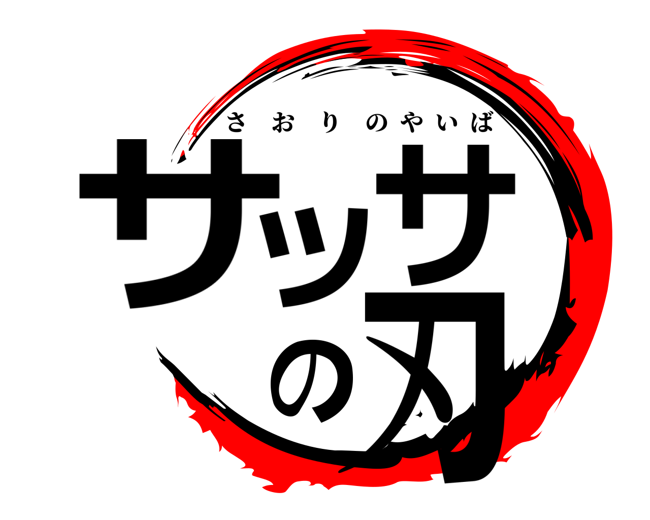サッのサ刃 さおりのやいば