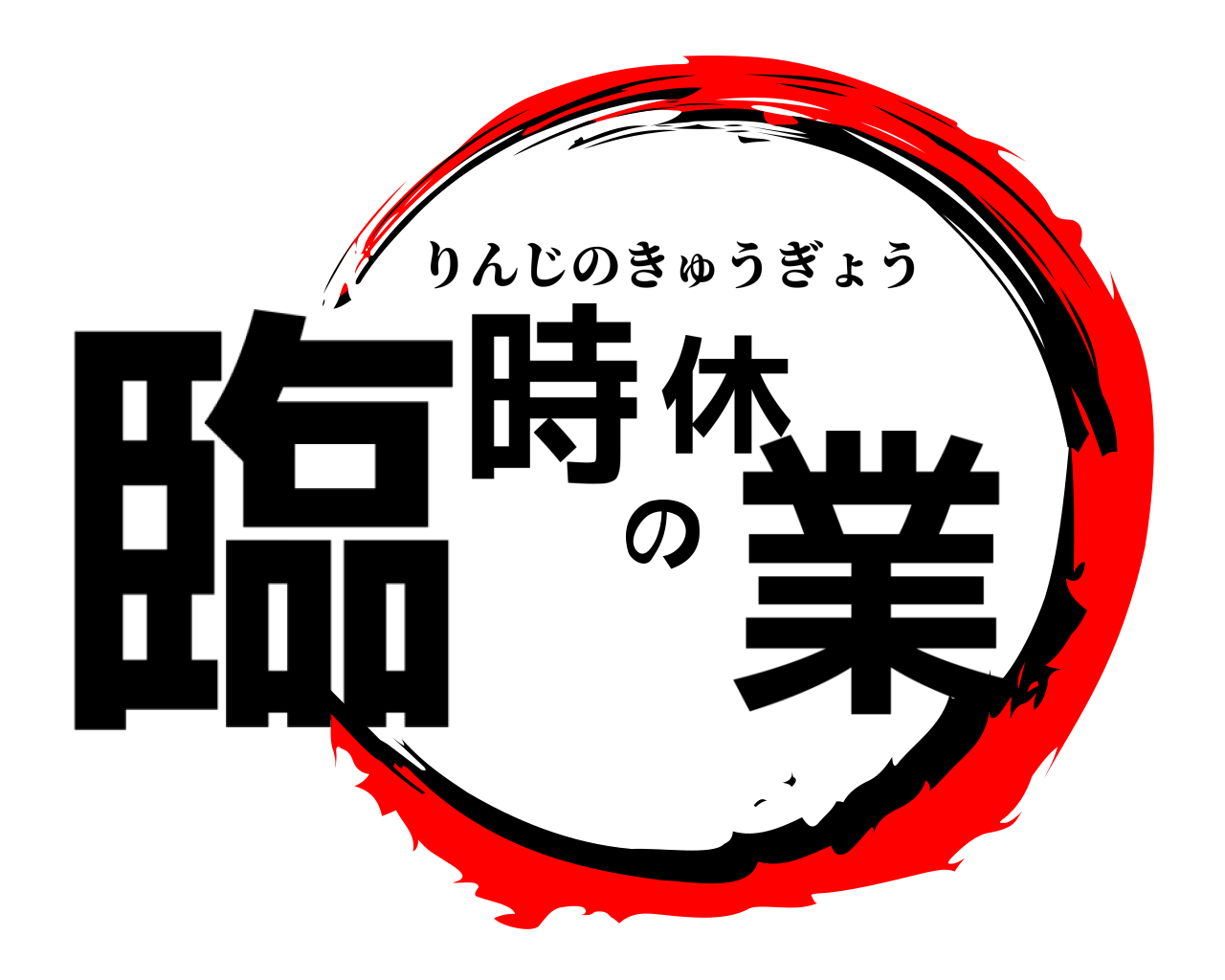 臨時の休業 りんじのきゅうぎょう