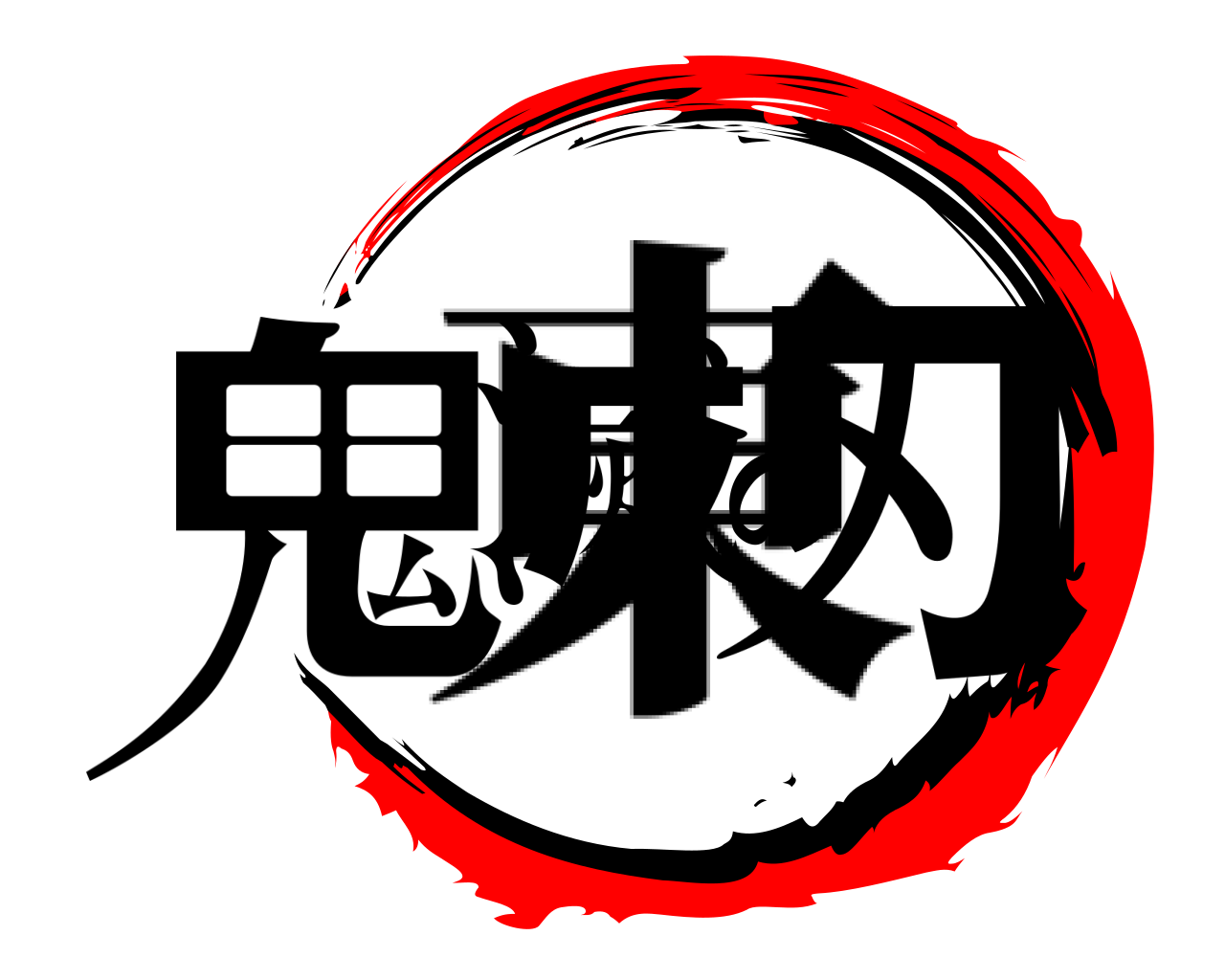 鬼滅の刃 東