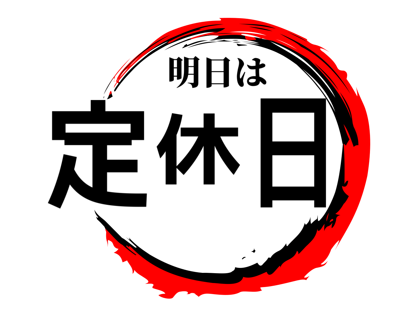 定休日 明日は