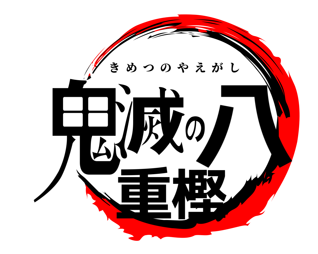 鬼滅の八重樫 きめつのやえがし