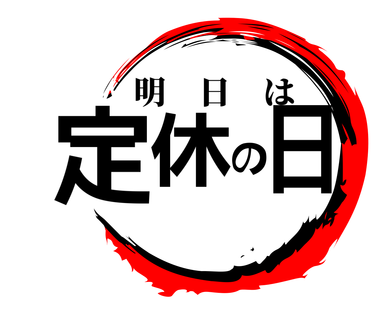定休の日 明日は