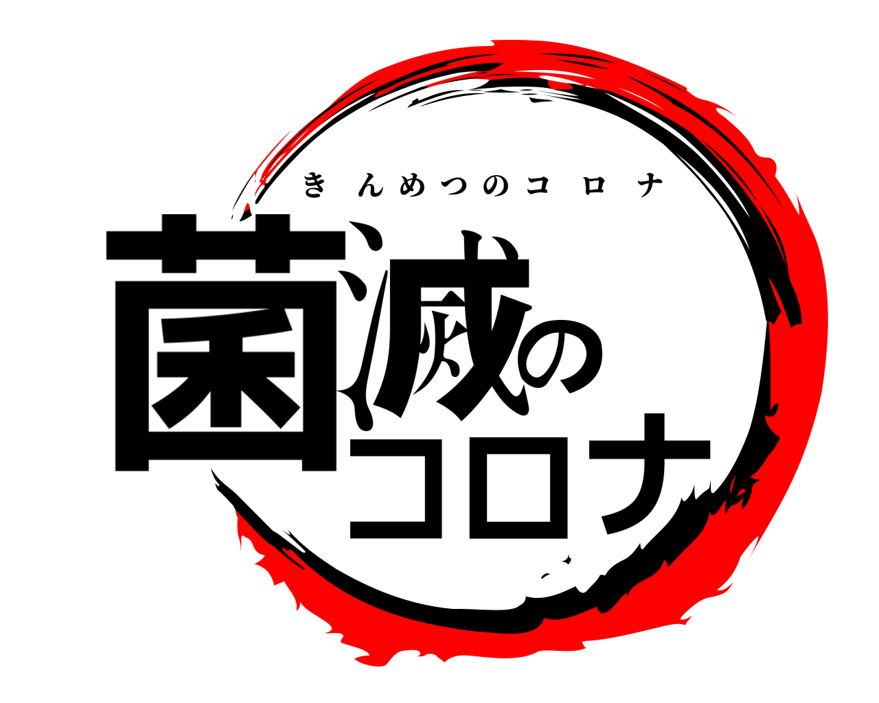 菌滅のコロナ きんめつのコロナ