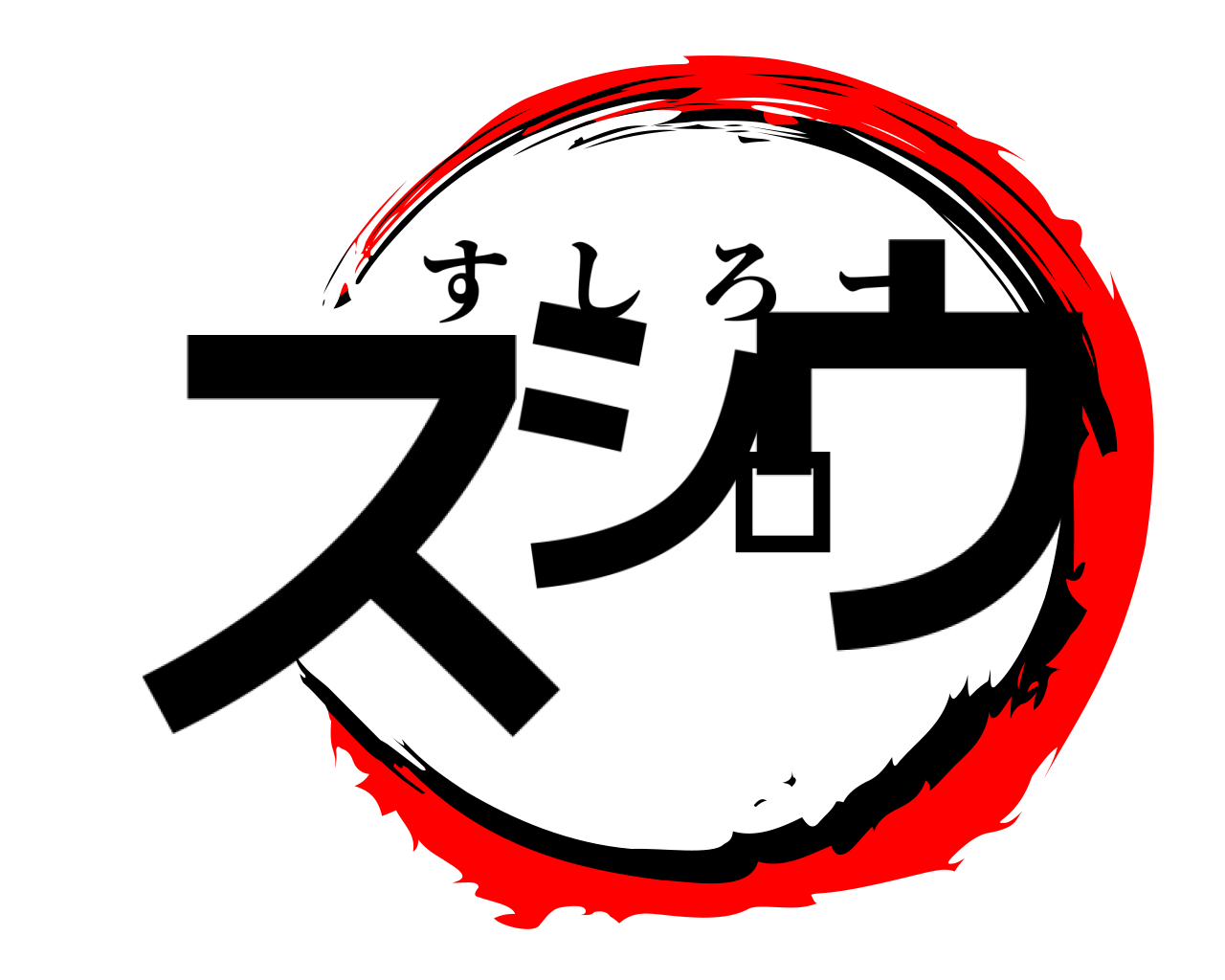 スシロウ すしろー