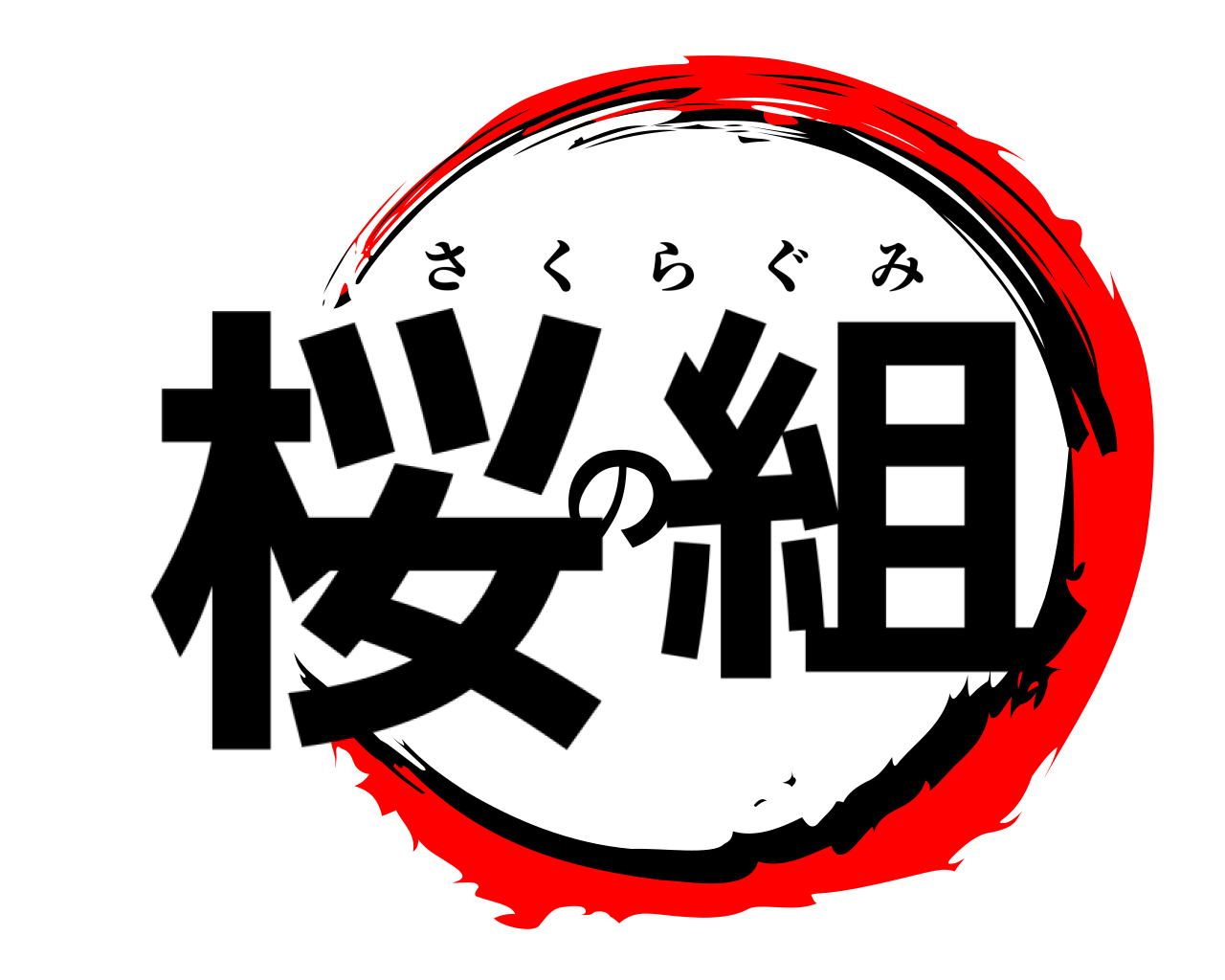 桜の組 さくらぐみ