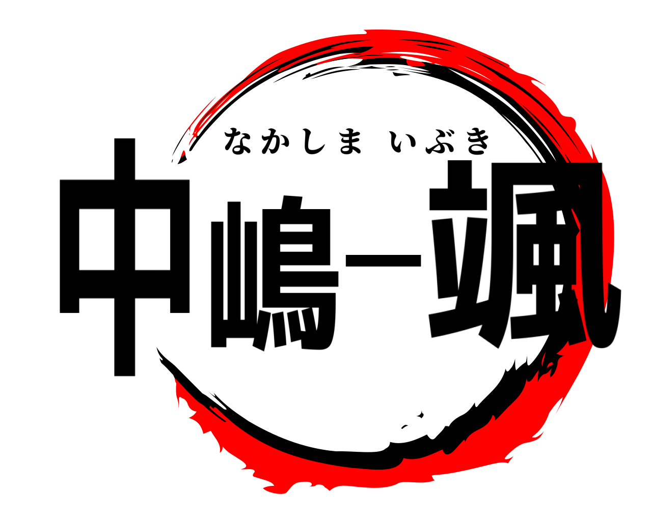 中嶋一颯 なかしまいぶき