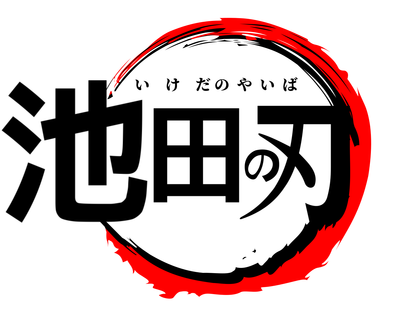 池田の刃 いけだのやいば