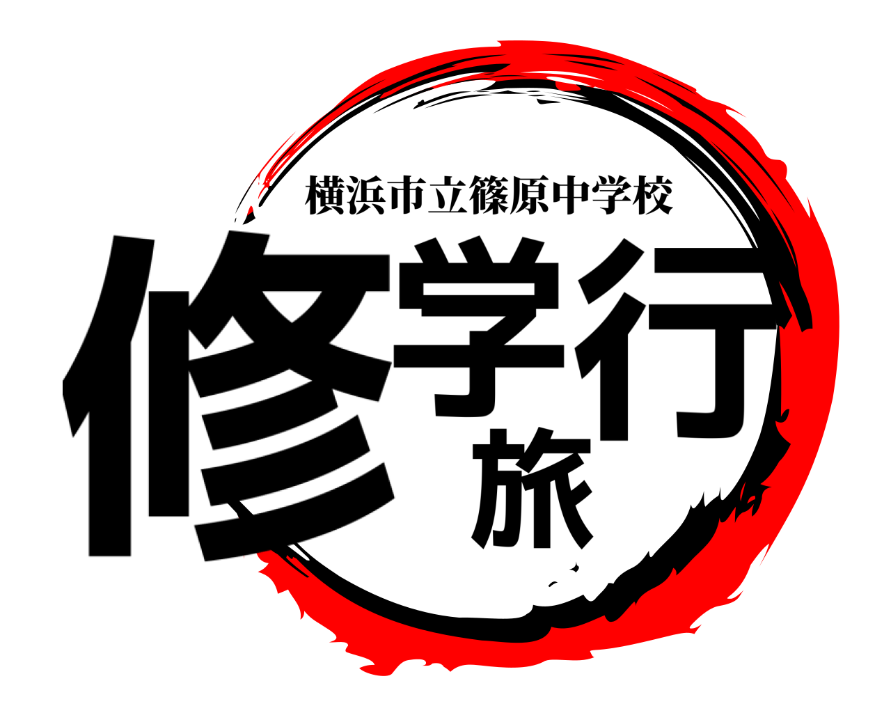 修学旅行 横浜市立篠原中学校