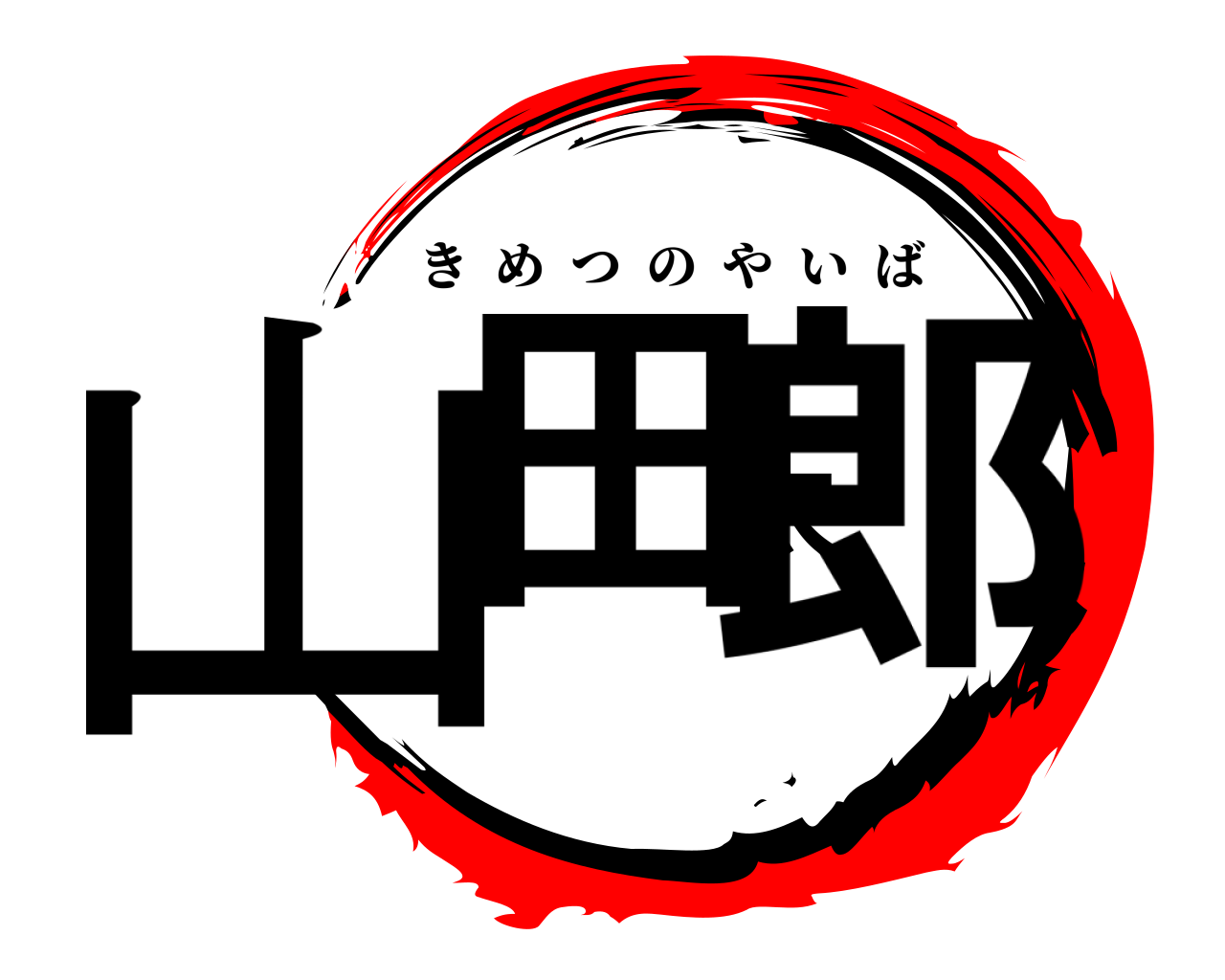 山田太郎 きめつのやいば