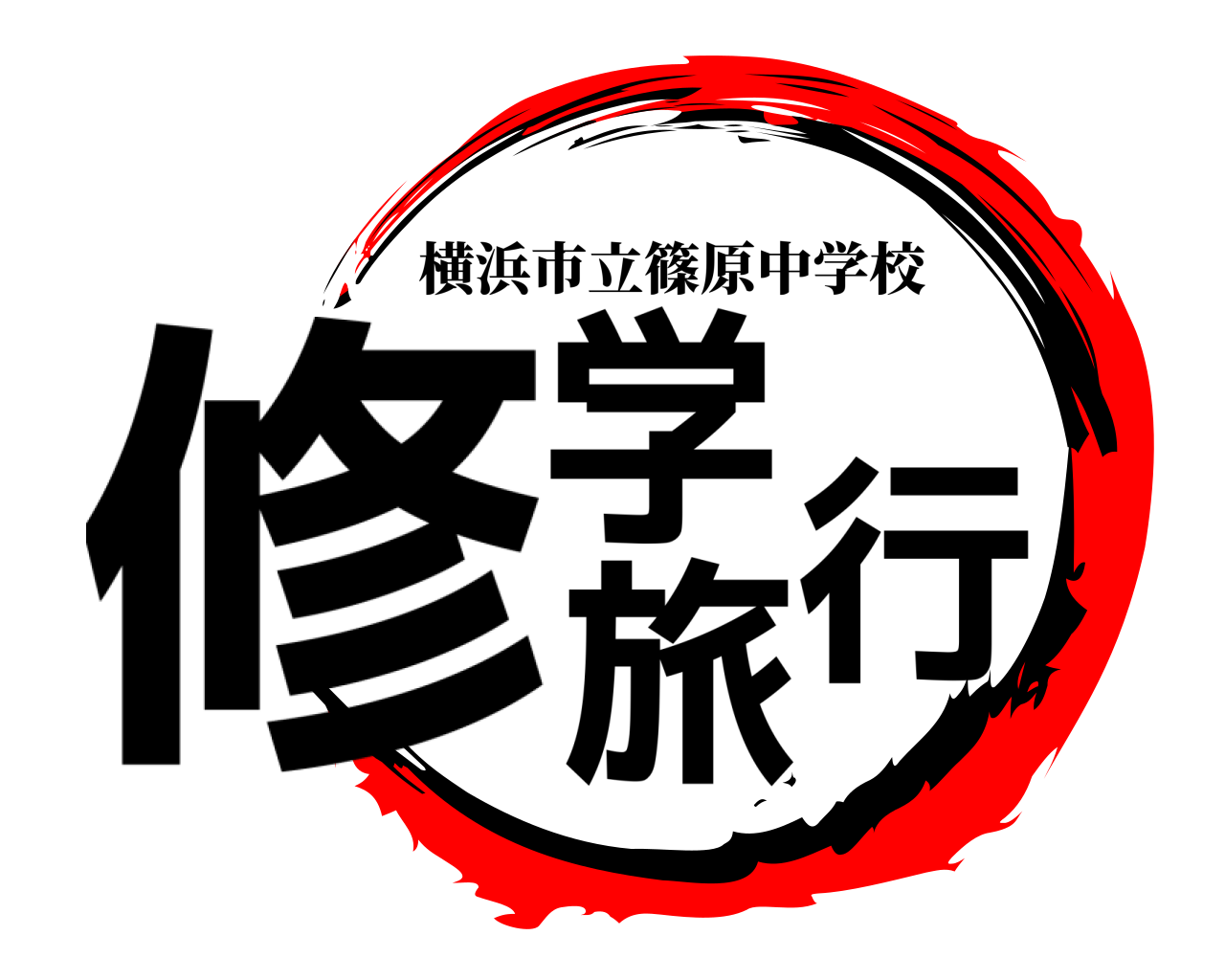 修学旅行 横浜市立篠原中学校