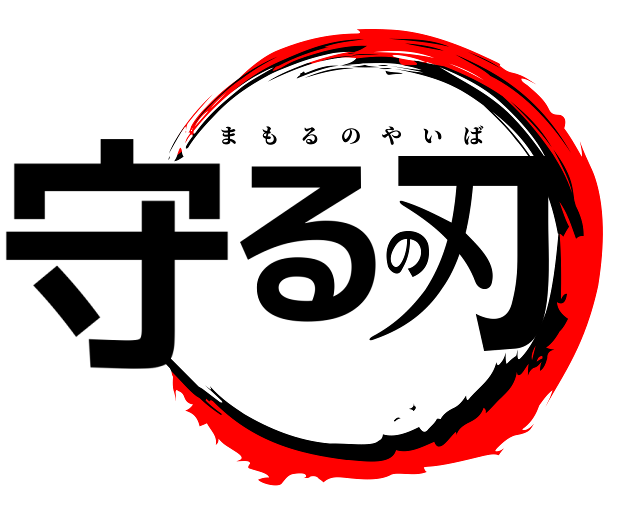 守るの刃 まもるのやいば