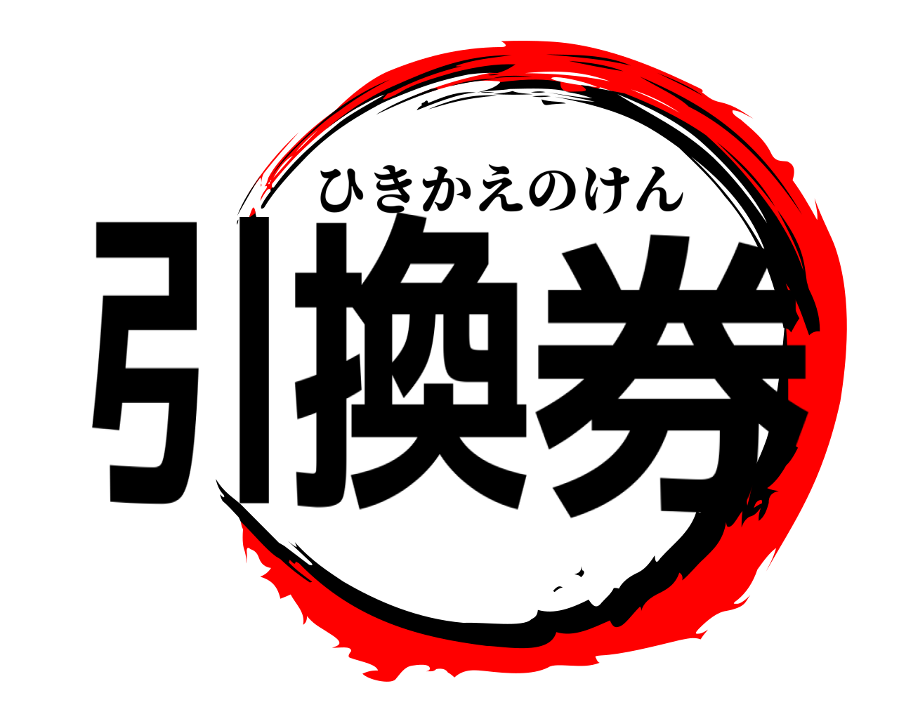 引換券 ひきかえのけん