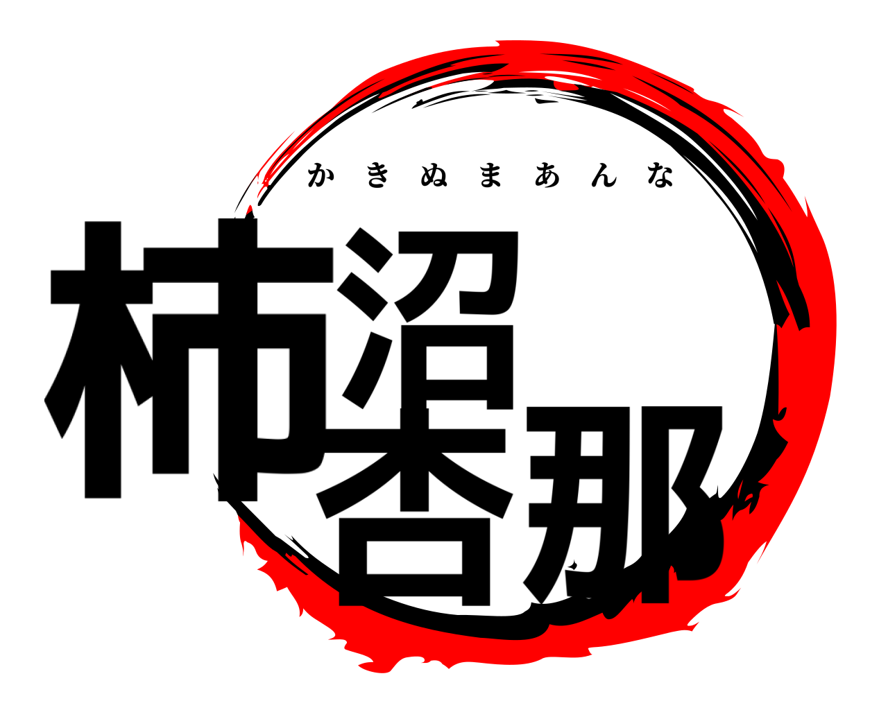 柿沼 杏那 かきぬまあんな