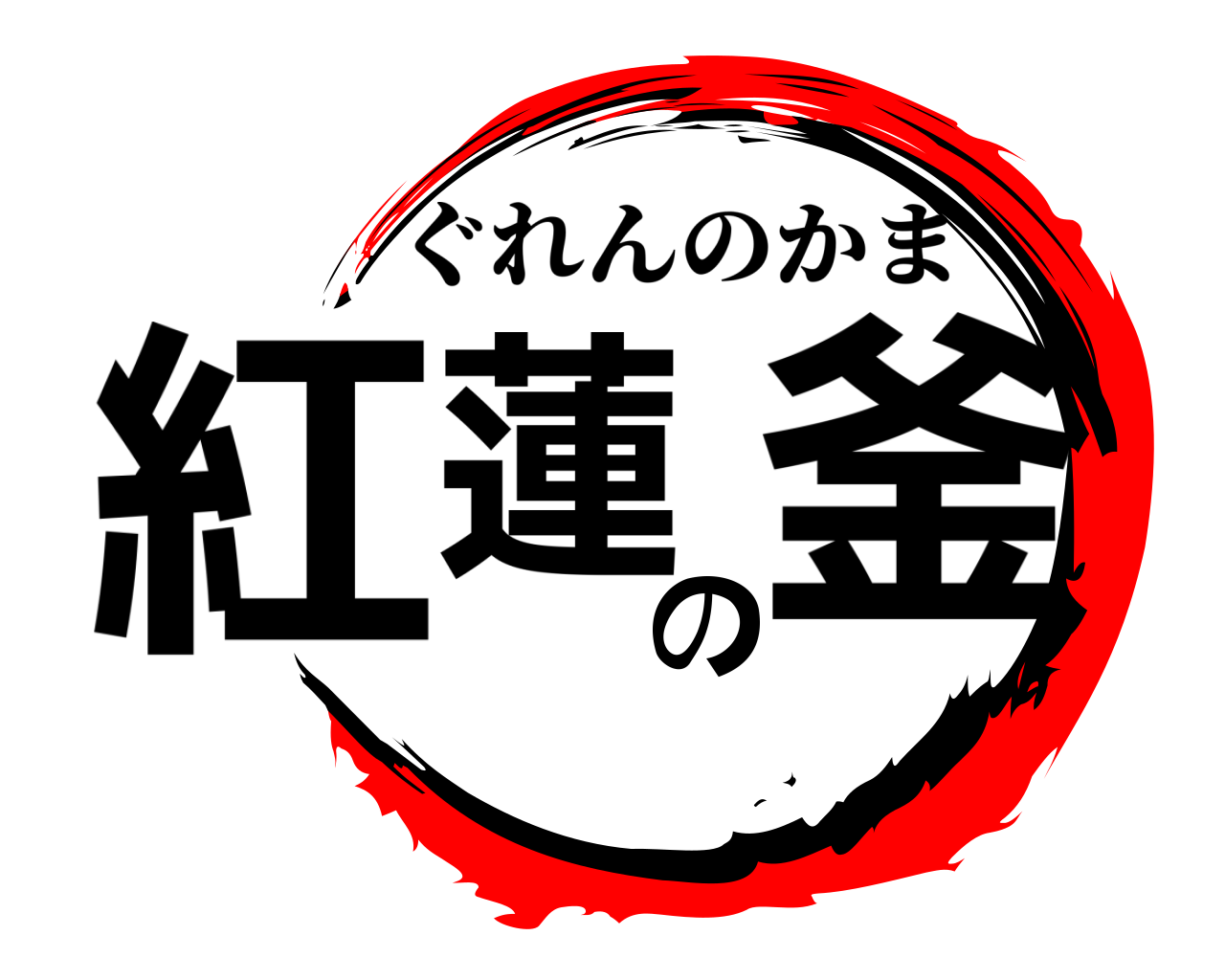紅蓮の釜 ぐれんのかま