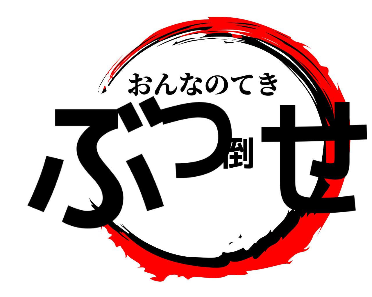 ぶっ倒せ おんなのてき