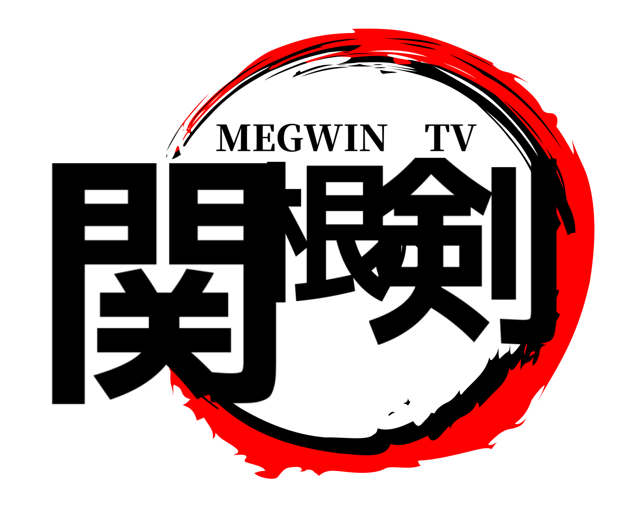 関根の剣 MEGWIN TV