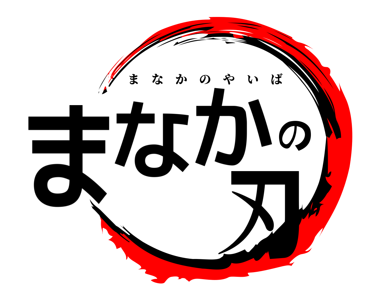 まなのか刃 まなかのやいば