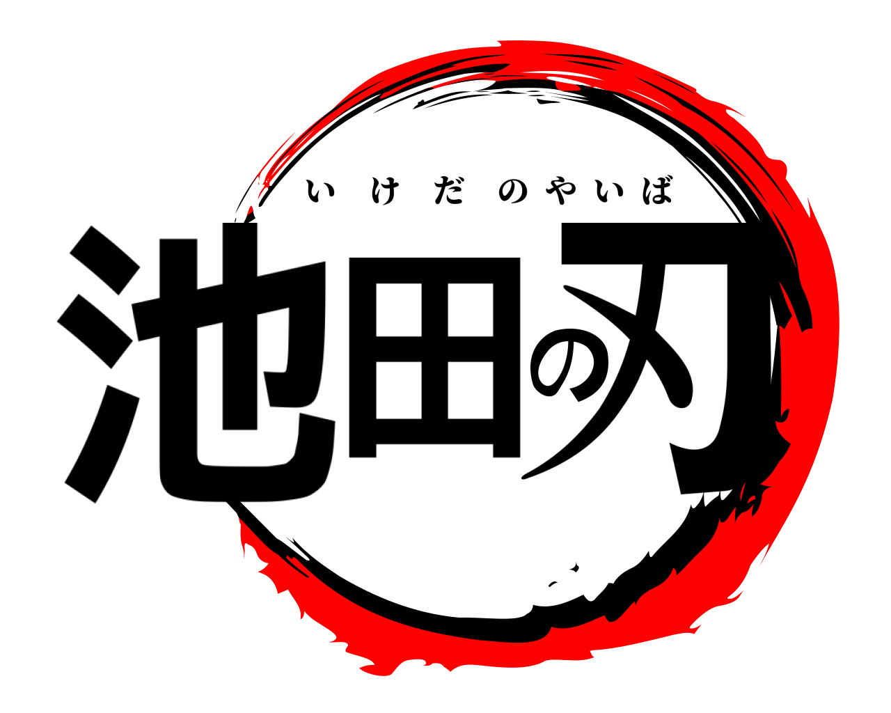 池田の刃 いけだのやいば