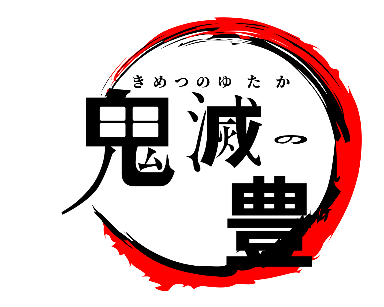 鬼滅の 豊 きめつのゆたか