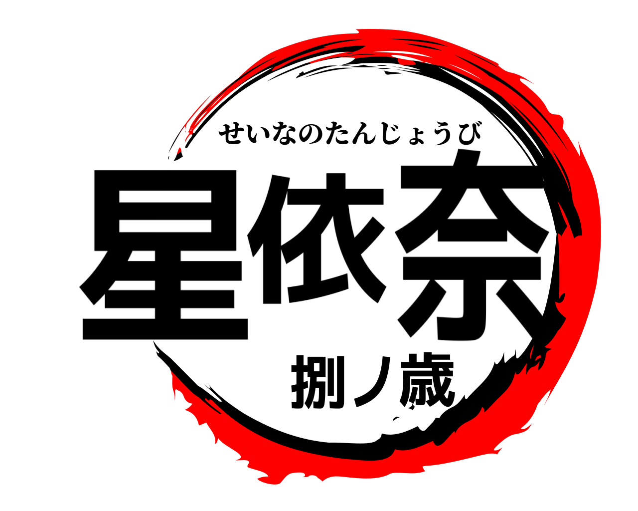 星依奈捌ノ歳 せいなのたんじょうび
