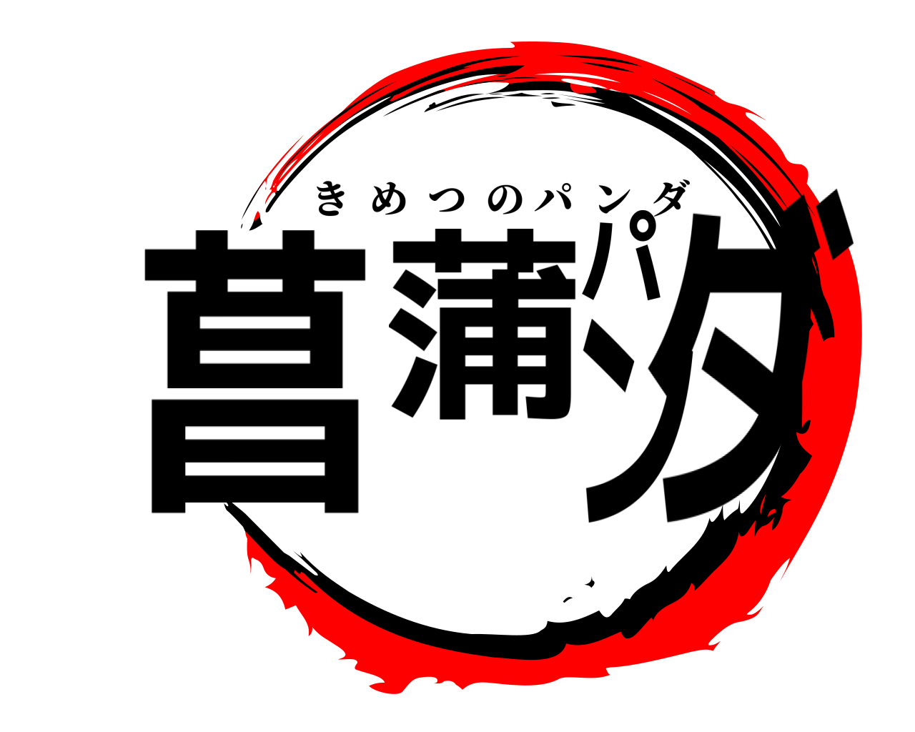 菖蒲パンダ きめつのパンダ