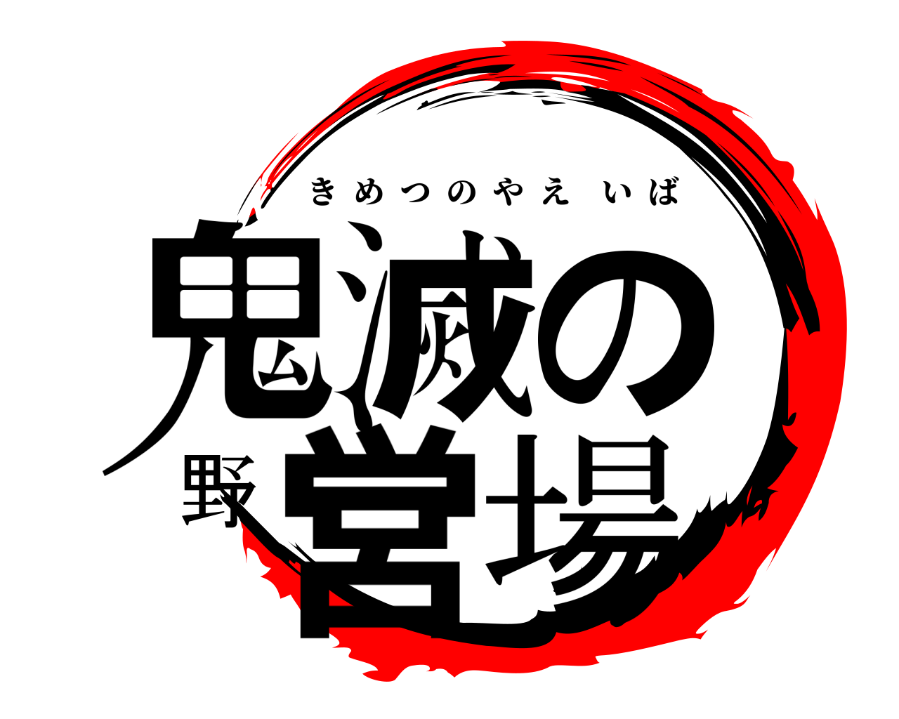 鬼滅の野営場 きめつのやえいば
