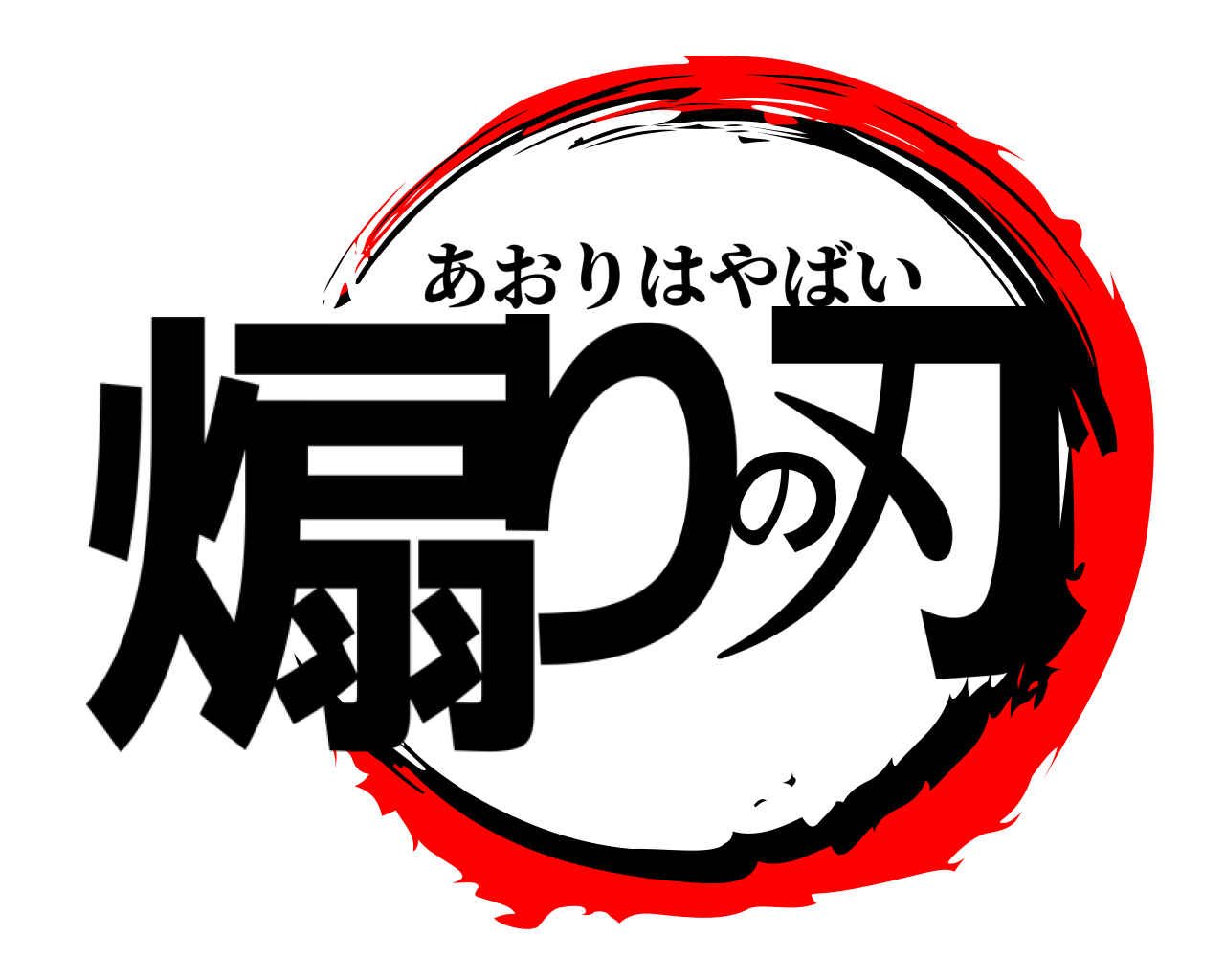 煽りの刃 あおりはやばい