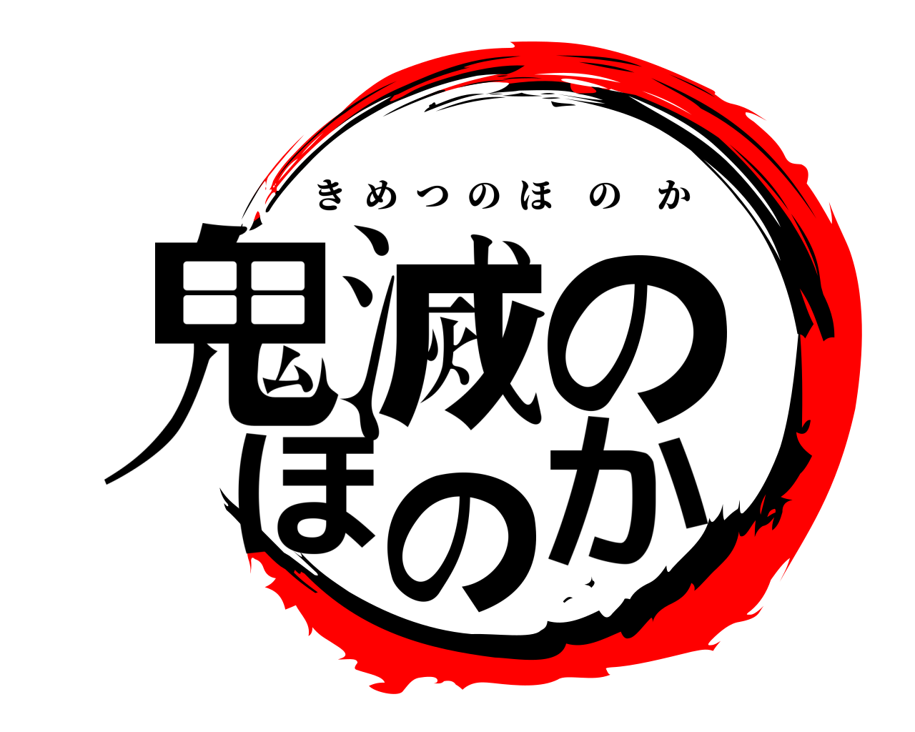 鬼滅のほのか きめつのほのか