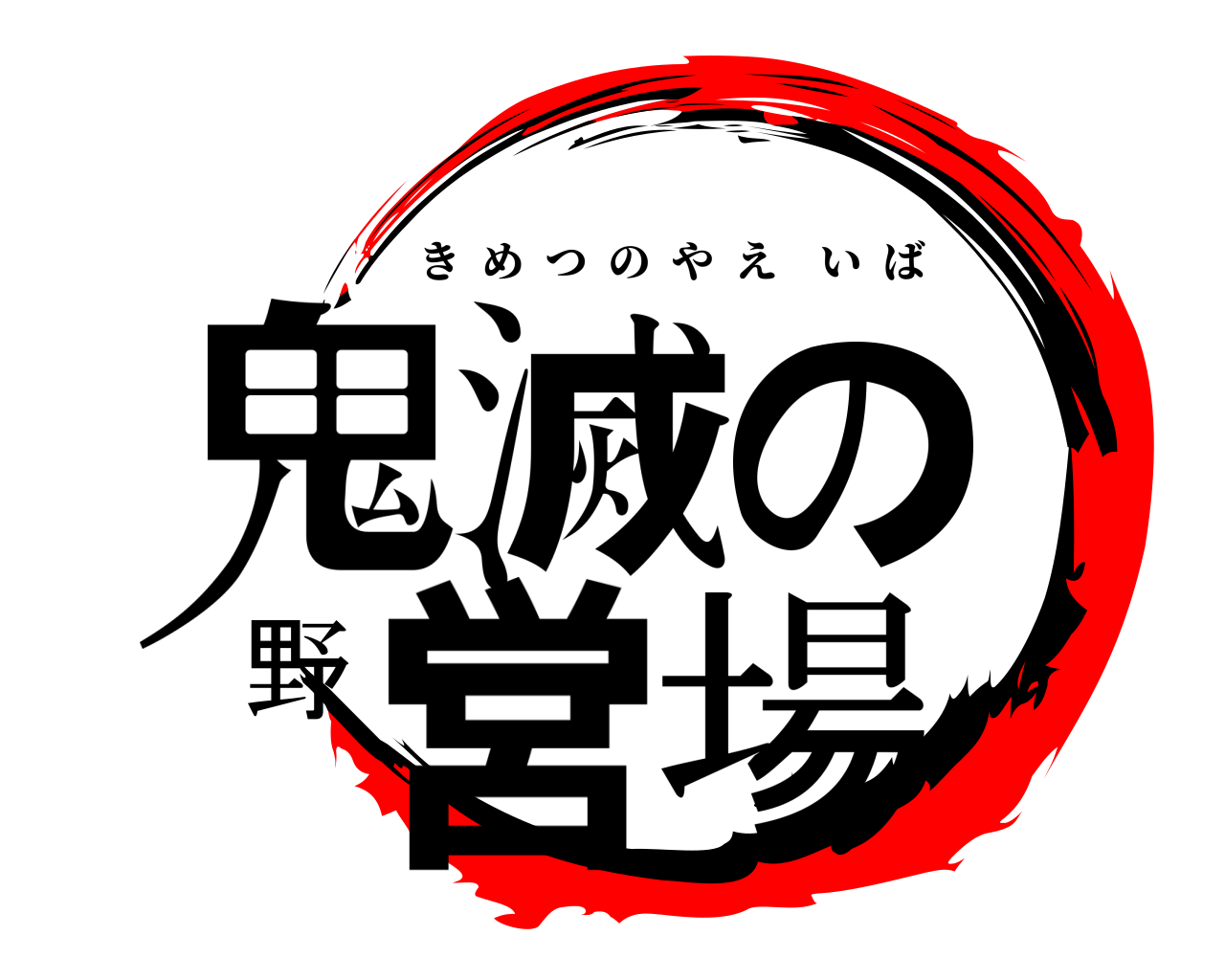 鬼滅の野営場 きめつのやえいば