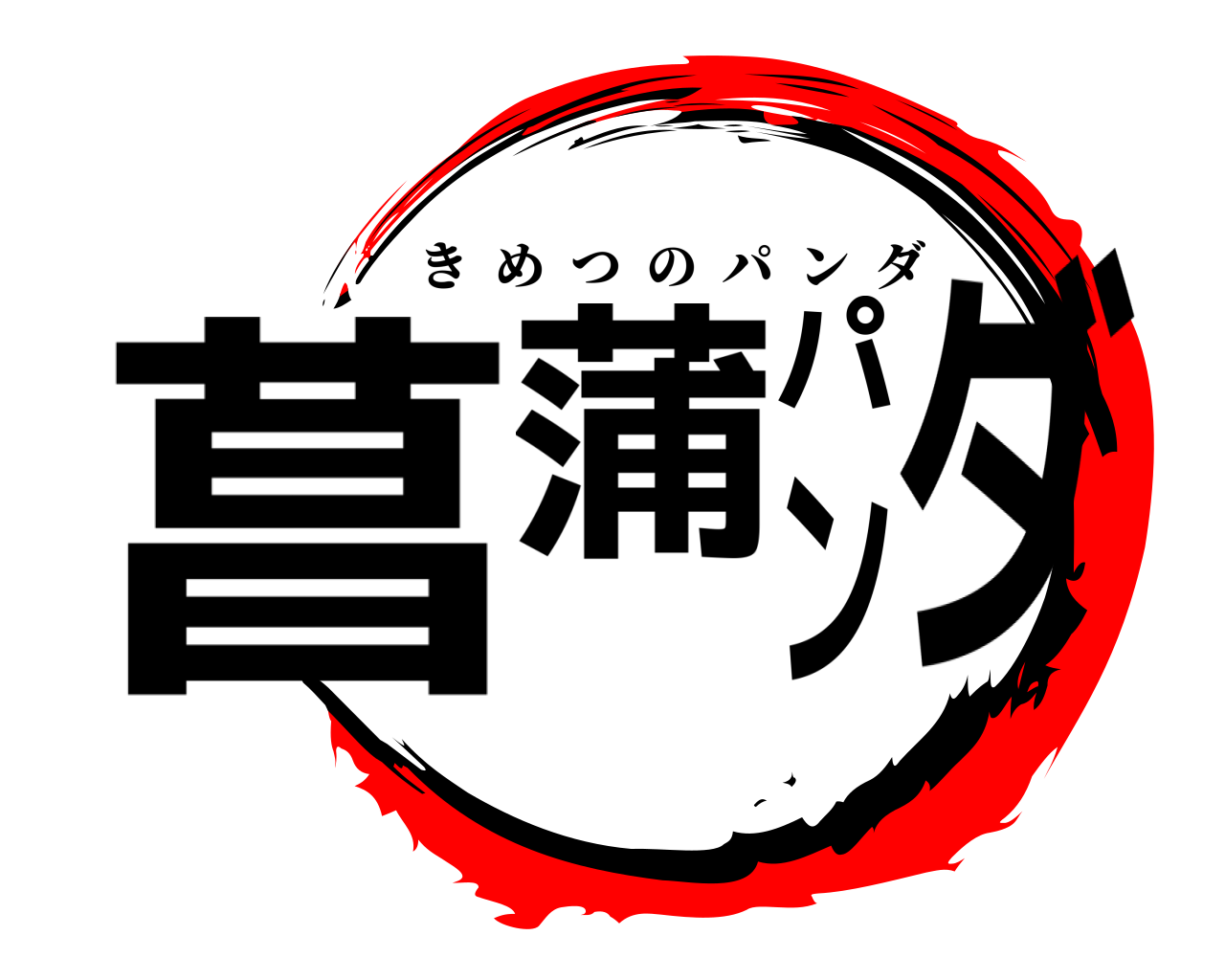 菖蒲パンダ きめつのパンダ