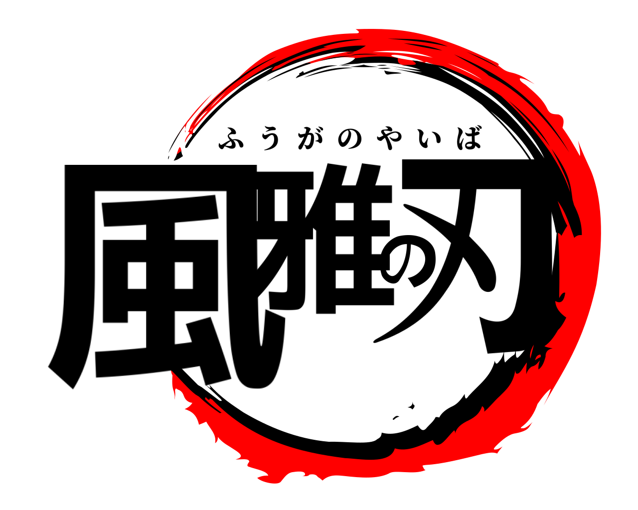風雅の刃 ふうがのやいば