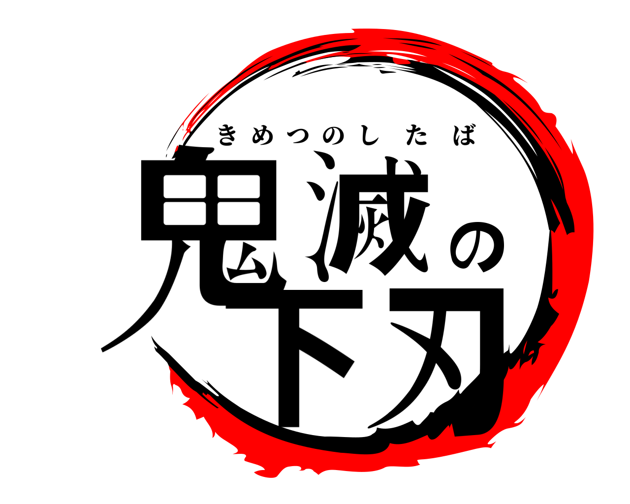 鬼滅の下刃 きめつのしたば