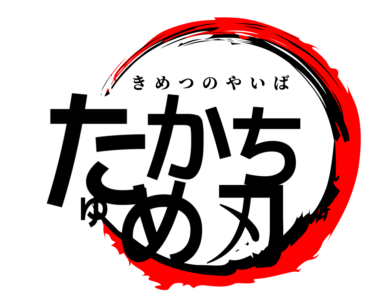 たかちゅめ刃 きめつのやいば