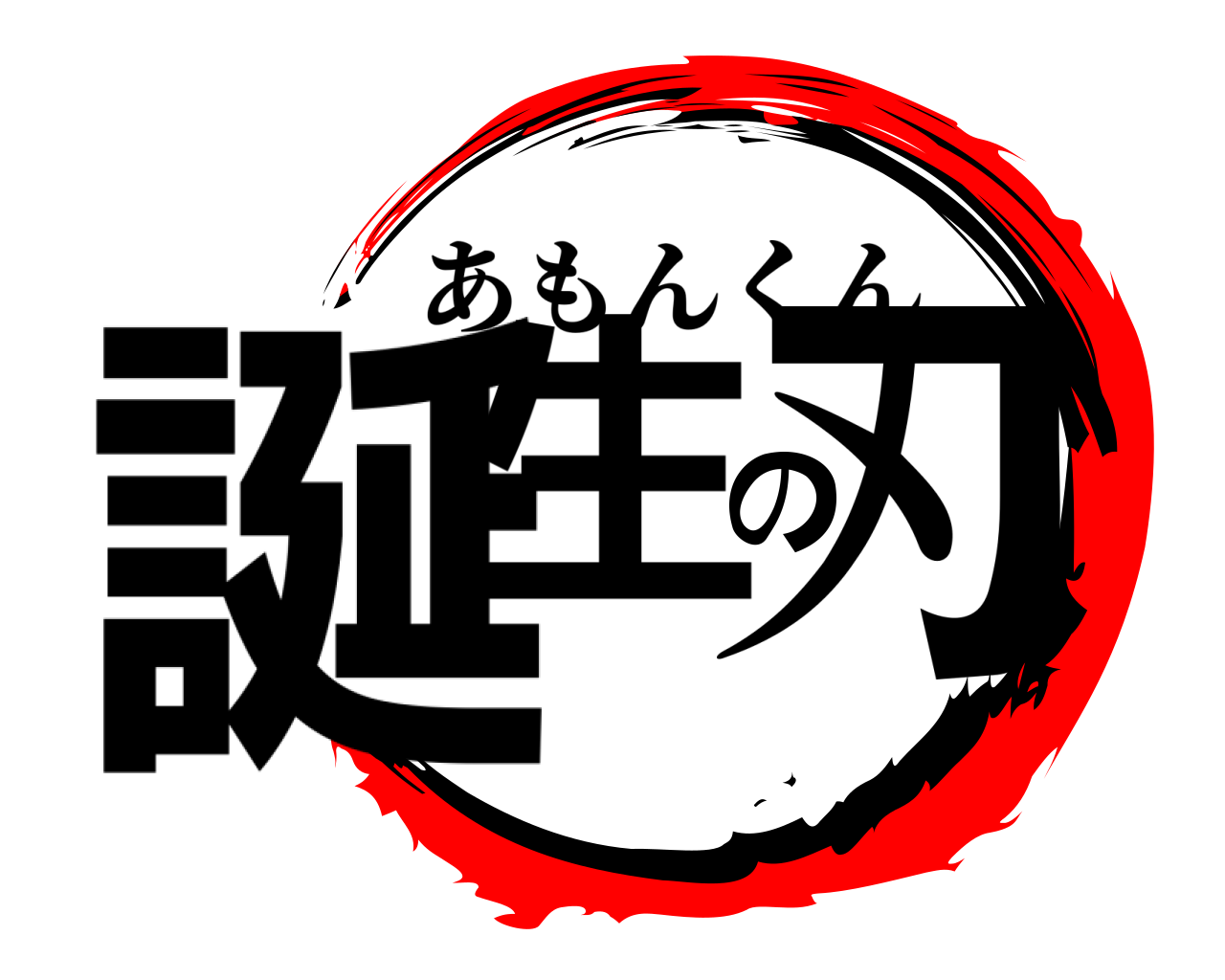 誕生の刃 あもんくん