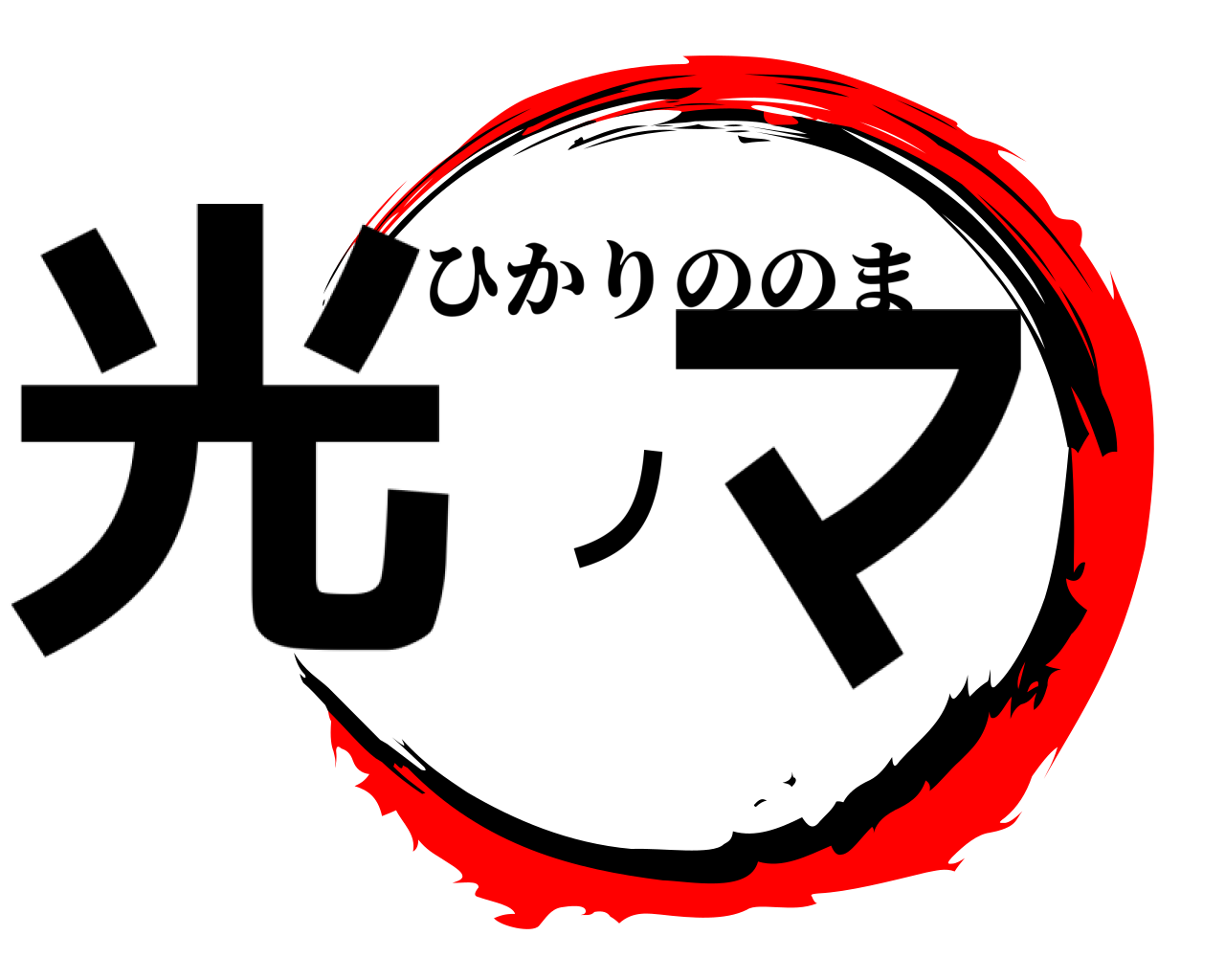 光ノマ ひかりののま